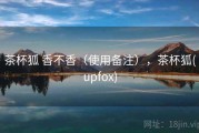 茶杯狐 香不香（使用备注），茶杯狐(upfox)