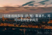 可可影视网页版（刚用）靠谱不，可可tv官网登录网页