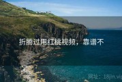 折腾过用红桃视频，靠谱不