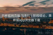 茶杯狐网页版 坑不坑｜阶段结论，茶杯狐app浏览器下载