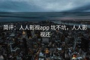 简评：人人影视app 坑不坑，人人影视还