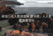 碎念：人人影视官网 顺不顺，人人影视百度百科