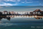 简单写 可可影视在线观看，坑不坑，可可简笔画图片大全 小女孩