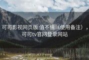可可影视网页版 值不值（使用备注），可可tv官网登录网站