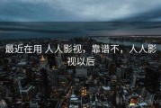 最近在用 人人影视，靠谱不，人人影视以后