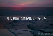 蘑菇视频（最近在用）好用吗