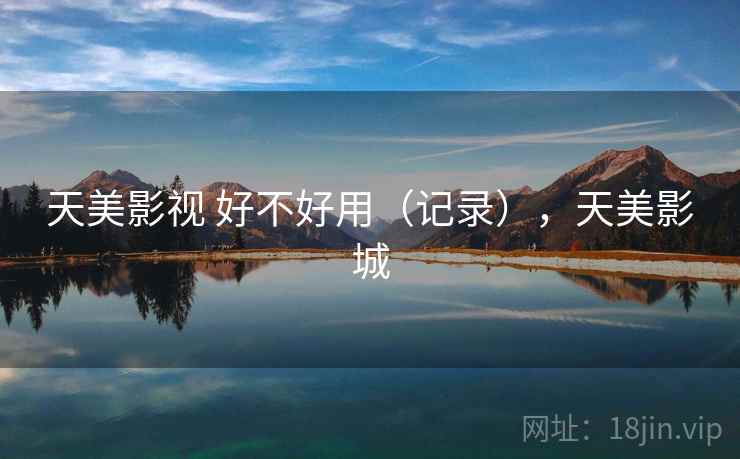 天美影视 好不好用（记录），天美影城