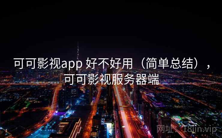 可可影视app 好不好用（简单总结），可可影视服务器端