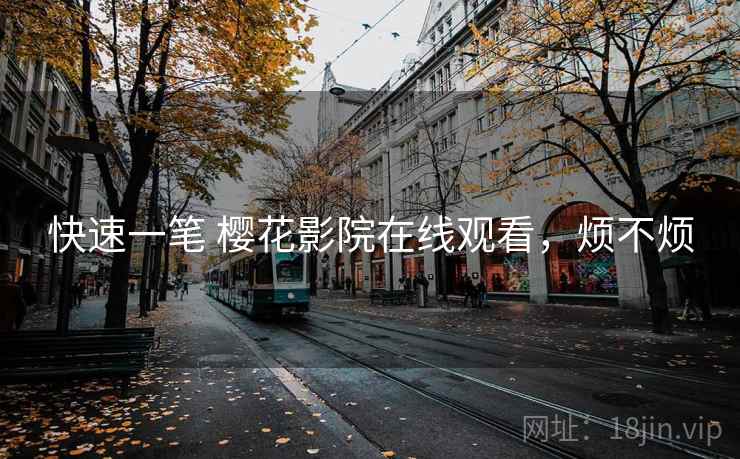 快速一笔 樱花影院在线观看，烦不烦