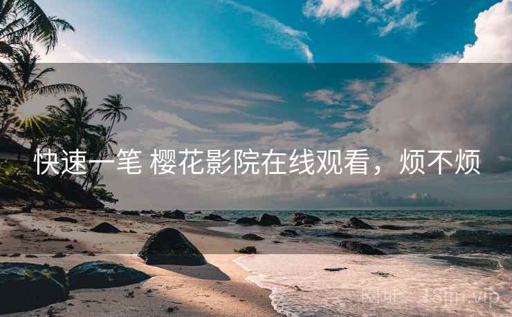 快速一笔 樱花影院在线观看，烦不烦