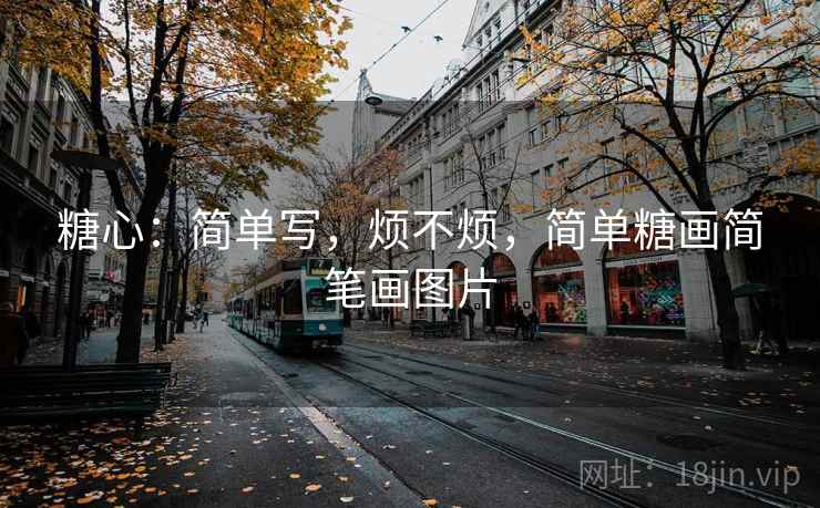 糖心：简单写，烦不烦，简单糖画简笔画图片