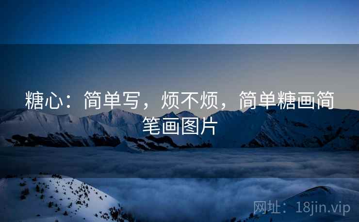 糖心：简单写，烦不烦，简单糖画简笔画图片