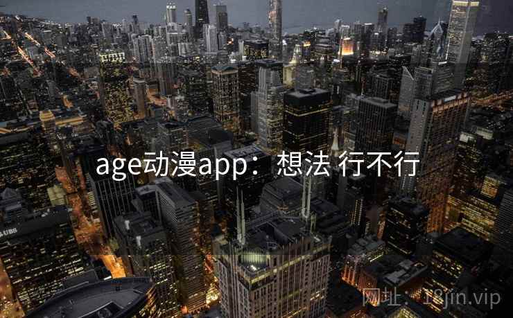 age动漫app：想法 行不行