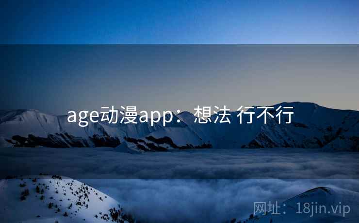 age动漫app：想法 行不行