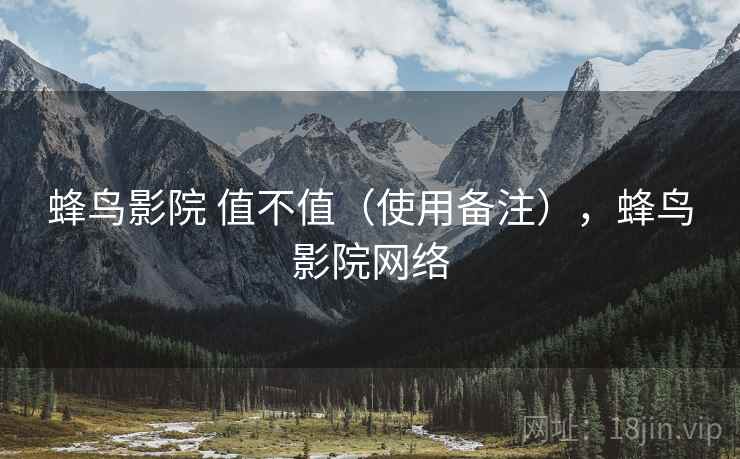 蜂鸟影院 值不值（使用备注），蜂鸟影院网络