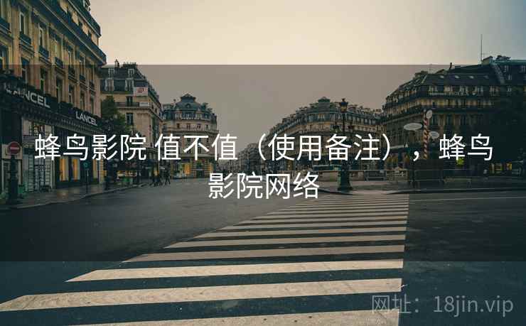 蜂鸟影院 值不值（使用备注），蜂鸟影院网络