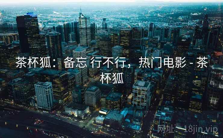 茶杯狐：备忘 行不行，热门电影 - 茶杯狐