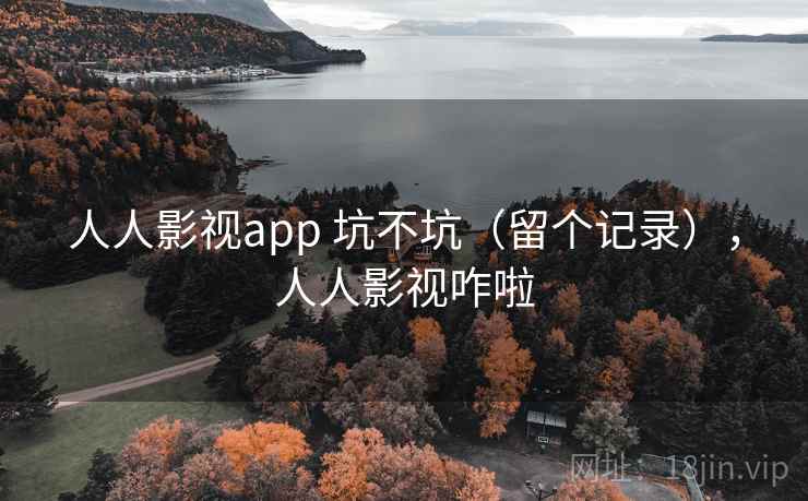 人人影视app 坑不坑（留个记录），人人影视咋啦