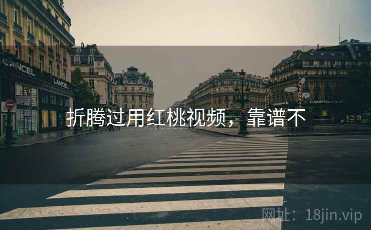 折腾过用红桃视频，靠谱不