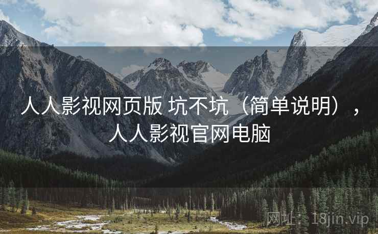 人人影视网页版 坑不坑（简单说明），人人影视官网电脑