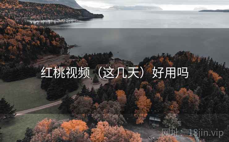 红桃视频（这几天）好用吗