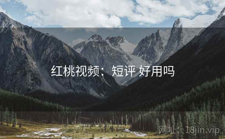 红桃视频：短评 好用吗