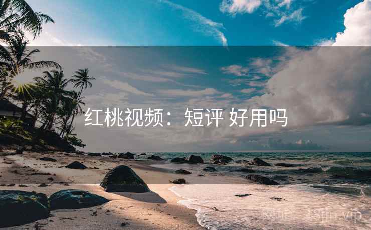 红桃视频：短评 好用吗
