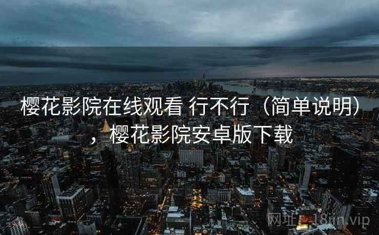 樱花影院在线观看 行不行（简单说明），樱花影院安卓版下载