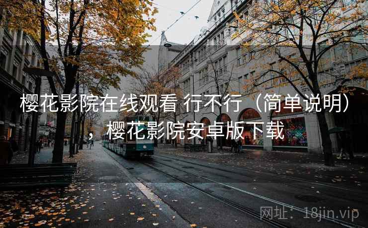 樱花影院在线观看 行不行（简单说明），樱花影院安卓版下载