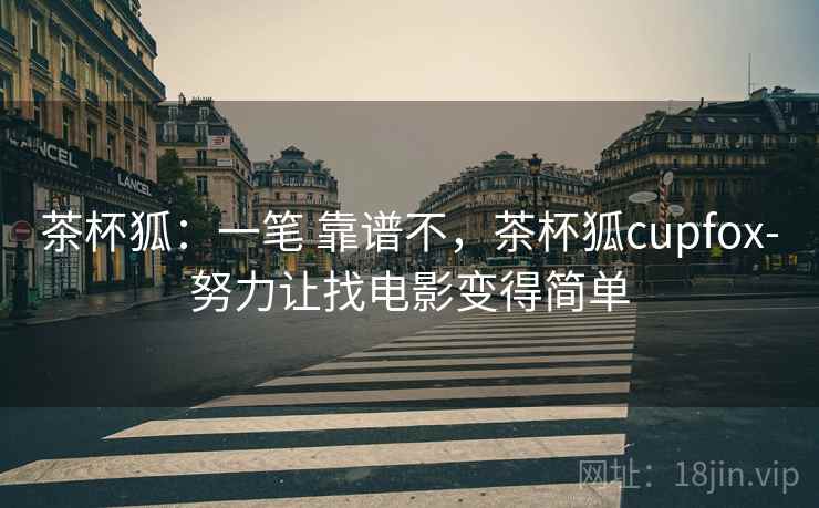 茶杯狐：一笔 靠谱不，茶杯狐cupfox-努力让找电影变得简单